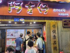-阿吉仔(大元路店)