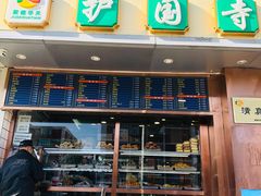 门面-聚德华天护国寺小吃(甜水园店)