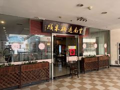 -刘老头云南过桥米线
