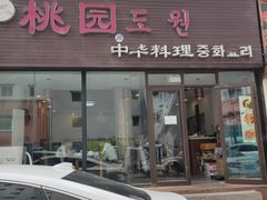 -桃园中华料理炸酱面(燕儿岛路店)