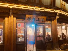 -顺顺小吃(独克宗古城店)