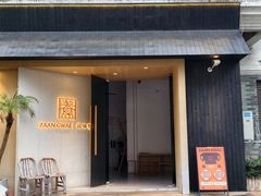 -盏簋品味馆(沙溪店)