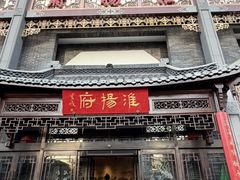 -淮扬府(安定门店)