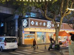 -饺子季水饺餐厅(新市街店)