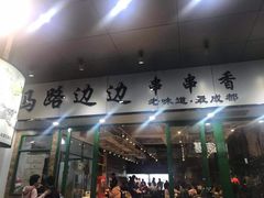 -马路边边火锅串串(观前街店)
