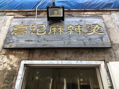 门面-高记麻辣烫