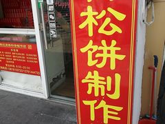 门面-周记高桥松饼制作坊