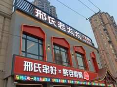 -邢氏老太太烤串(北兴街店)
