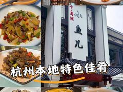 -千岛湖小鱼儿·淳安匠心农家菜