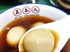 姜汁汤圆-五条人糖水铺(武林总店)