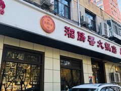 门面-湘肠香火锅店(团结湖店)