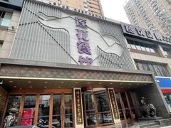 门面-莲花餐饮(高新店)
