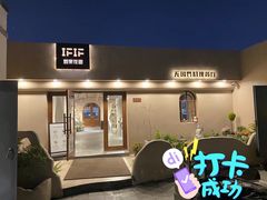 -IFIF 如果花園(宽厚里店)