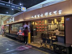 -缪氏川菜(丰盛町店)