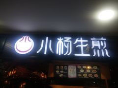 门面-小杨生煎(龙之梦购物中心店)