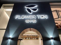 -花十悦·鲜花咖啡餐厅(振业城一期店)