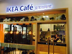 -宜家·瑞典风味餐厅(烟台路店)