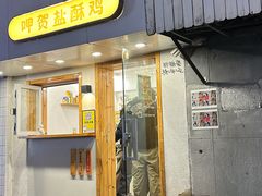 -呷贺盐酥鸡(抄纸巷店)
