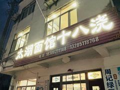 -太湖面馆十八浇(渔港路店)