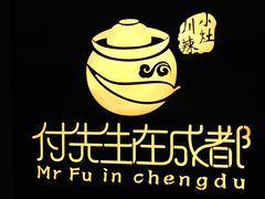 -付掌柜在成都·热炒砂锅集(金禾店)