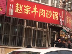 -赵家牛肉砂锅(台西三路店)