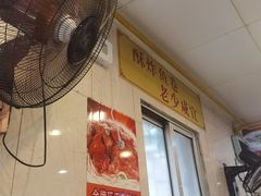 -明兴正宗潮州五彩鱼蛋粉面(中山六路店)