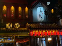 -鸟泉居酒屋·烧鸟·酒馆(百子湾店)