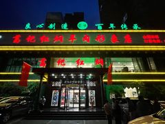 -葛记红焖羊肉(和平路形象店)