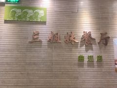 -三姐妹餐厅(曲江店)