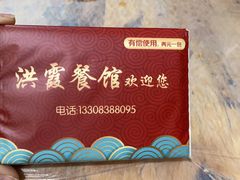 -洪霞餐馆