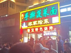 -秦君宝手擀菠菜面(金花路店)