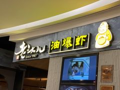 门面-老头儿油爆虾·知味杭州(爱琴海购物中心)