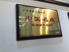 -银记肠粉店(赤岗店)
