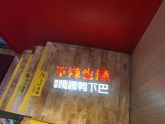 -嘎嘎鸭下巴·爆辣干锅(明教寺店)