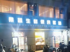 -幸福万寿路果蔬生鲜便民菜站(翠微南里社区店)