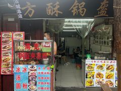 -小陈方酥锅盔(古城总店)