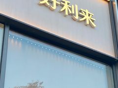 门面-好利来(七宝领展广场店)
