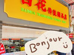 -百花传统甜品店(原址店)