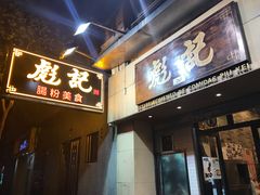 门面-彪记(凼仔店)