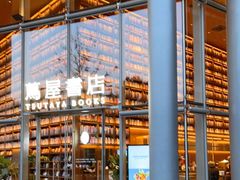 -茑屋书店(天目里店)