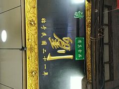 -老刘家泡馍·陕西老字号(钟楼广济街店)