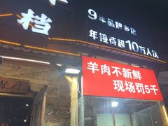 -百姓山羊烧烤·萧县羊肉(青阳路店)