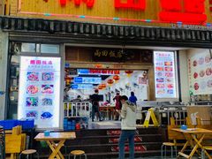 门面-雨田饭店