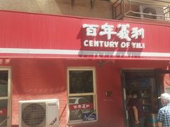 门面-百年义利(百万庄店)