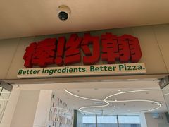 -棒约翰比萨(望京SOHO店)