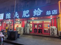 -陈氏肥蛤(小纬六路总店)