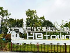 -华谊兄弟（长沙）电影小镇