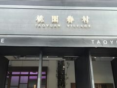 门面-桃园眷村(万象天地店)