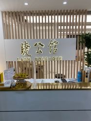 -睫乐园•睫公馆•美睫美甲沙龙