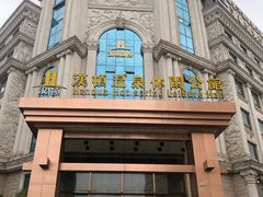 -漢頓温泉度假酒店